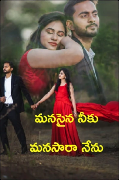 మనసైన నీకు..మనసారా నేను