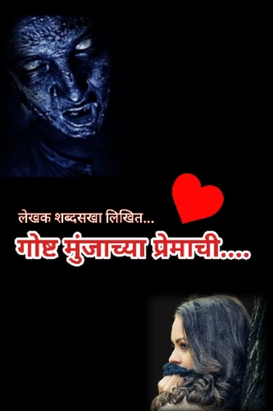 गोष्ट मुंजाच्या प्रेमाची....