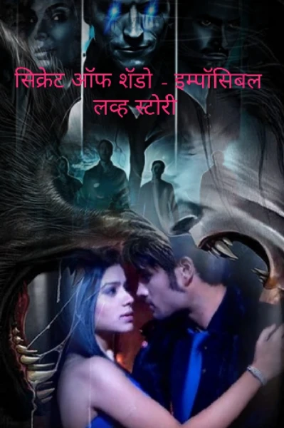 सिक्रेट ऑफ शॅडो - इम्पॉसिबल लव्ह स्टोरी