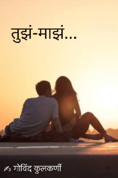 तुझं -माझं...
