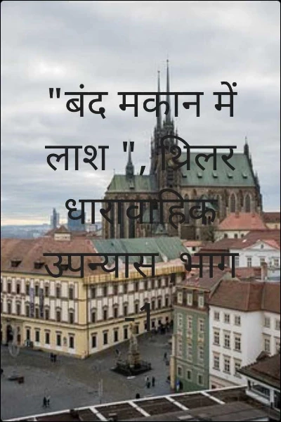 "बंद मकान में लाश ", थ्रिलर धारावाहिक उपन्यास ,भाग -1