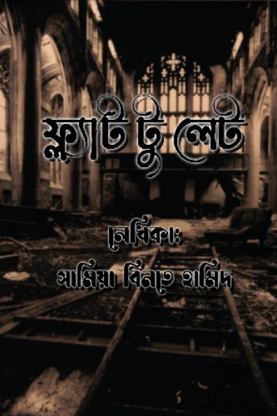 ফ্ল্যাট টু লেট
সামিয়া বিনতে হামিদ