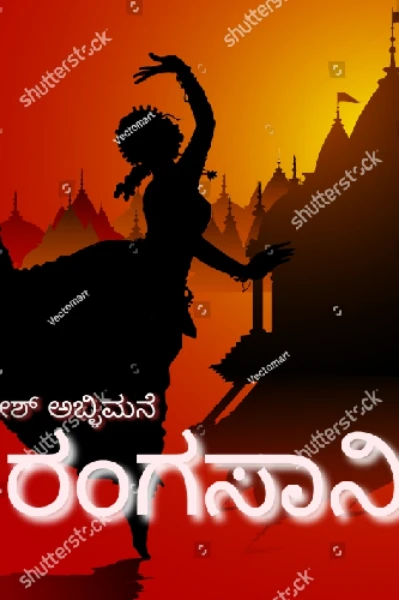 ರಂಗಸಾನಿ