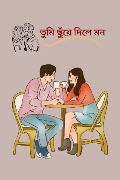 তুমি ছুঁয়ে দিলে মন