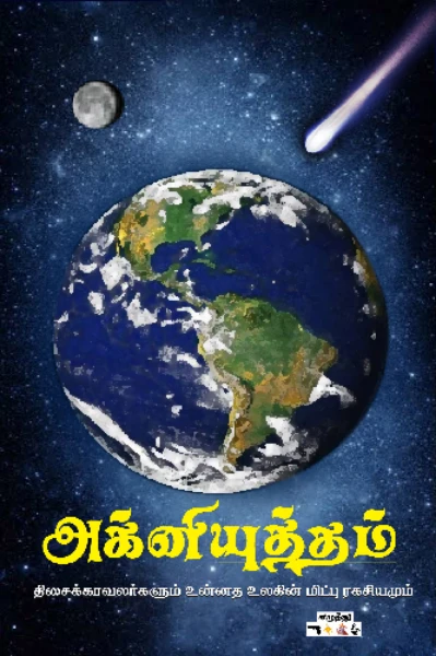 அக்னியுத்தம் - பாகம் 1