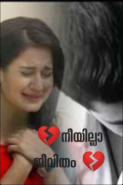 💔നീയില്ലാ ജീവിതം 💔