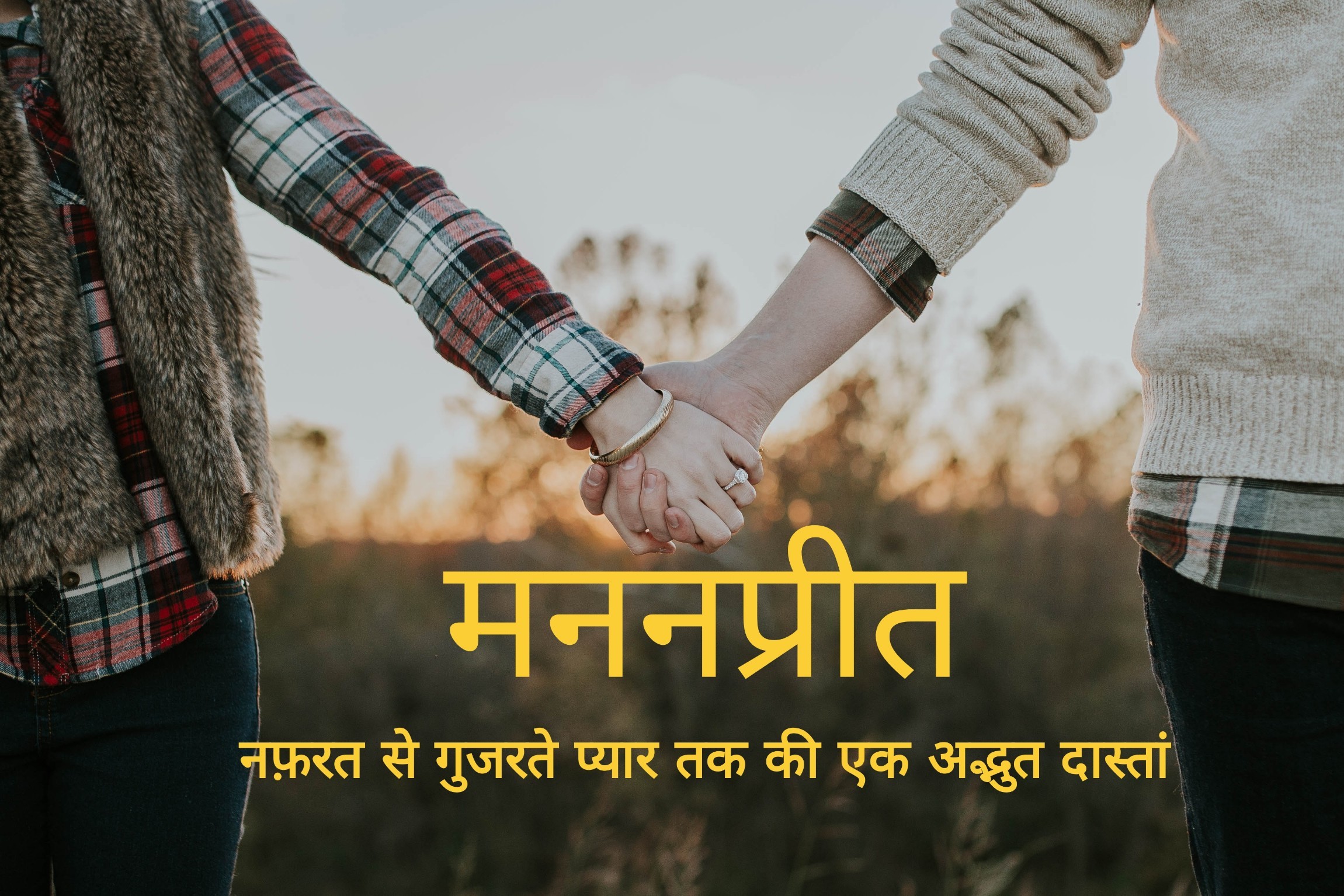 मननप्रीत