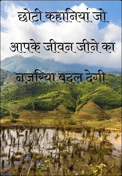 छोटी कहानियां जो आपके जीवन जीने का नज़रिया बदल देगी