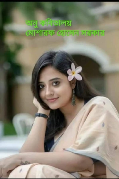 💟💥💥অনু কবিতালয়💥💥💟