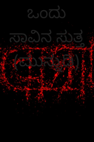 ಒಂದು ಸಾವಿನ ಸುತ್ತ