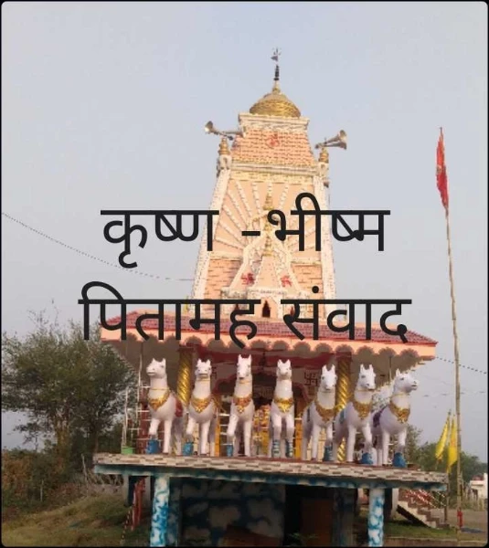 कृष्ण -भीष्म पितामह संवाद