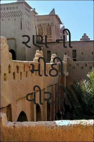 રણ ની મીઠી વીરડી