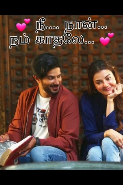 💞நீ... நான்... நம் காதலே 💞 ( முழுத்தொகுப்பு )