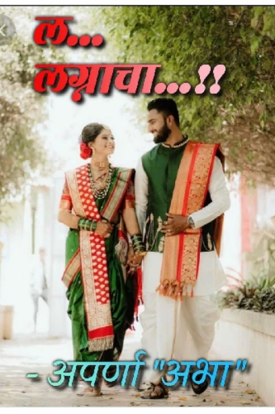 ल... लग्नाचा !!