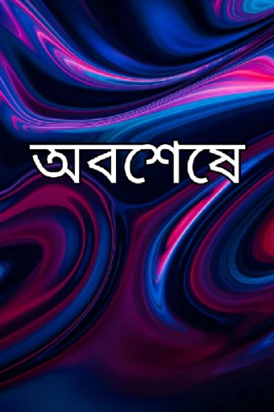 অবশেষে (পর্ব ১)