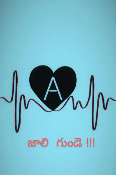 జాలి  గుండె !!!