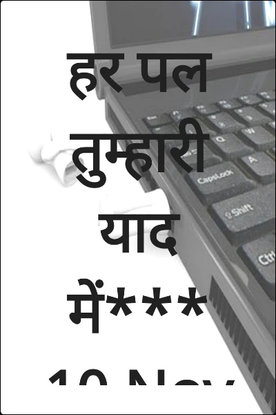 हर पल तुम्हारी याद में*** 10 Nov 2022
