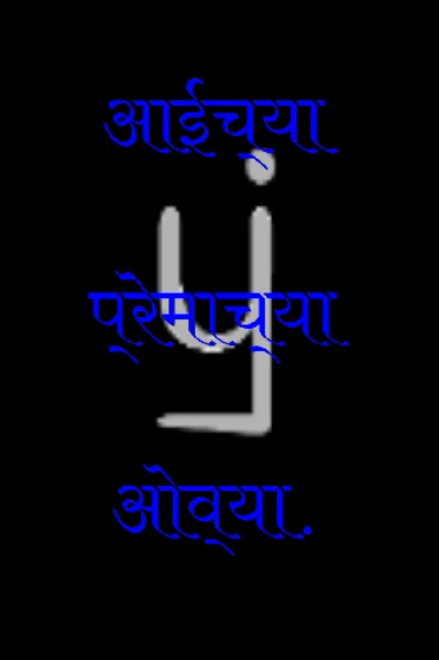 आईच्या प्रेमाच्या ओव्या.