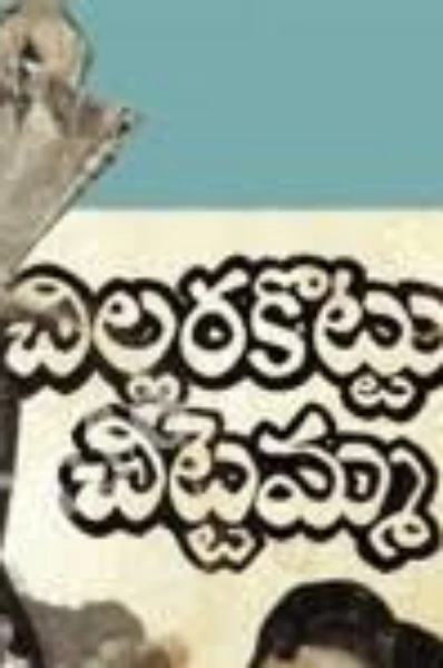 చిల్లర కొట్టు చిట్టెమ్మ