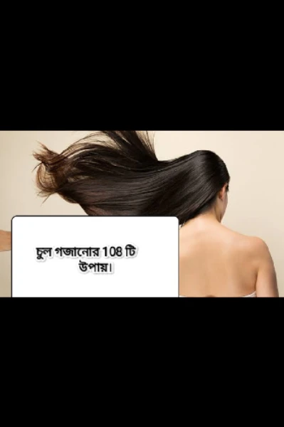 চুল গজানোর ১০৮ উপায়