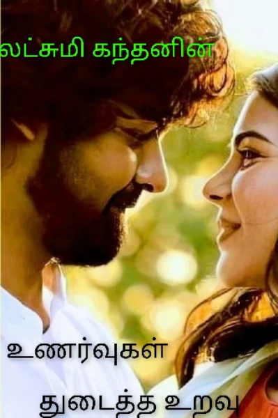 உணர்வுகள் துடைத்த உறவு