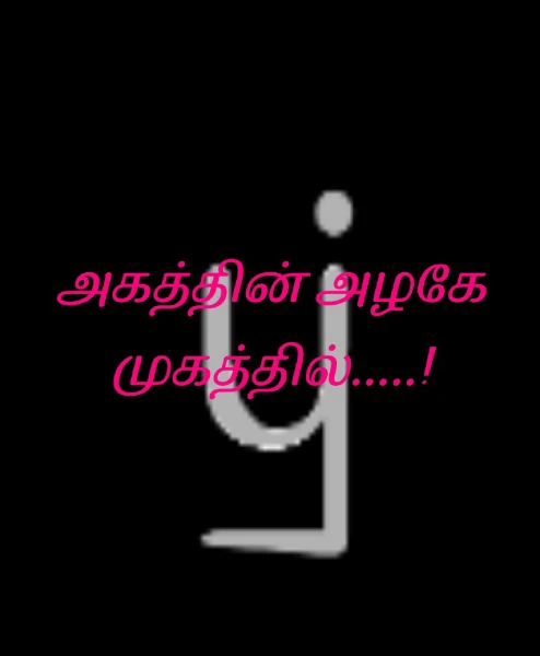 அகத்தின் அழகே முகத்தில்.....!