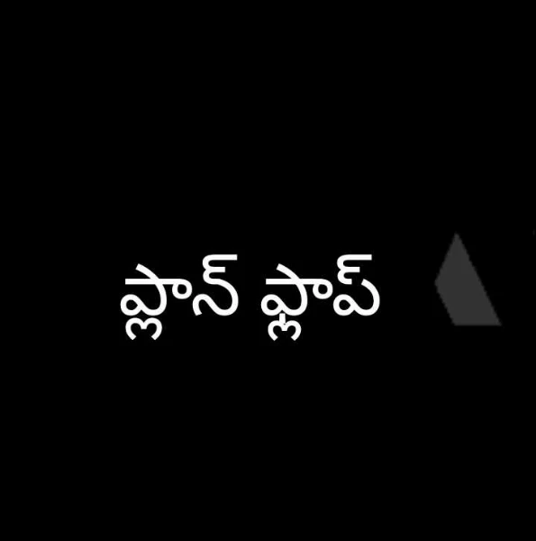 ప్లాన్ ఫ్లాప్