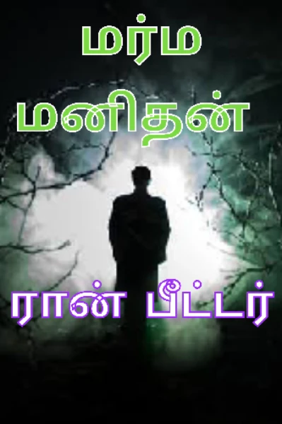 மர்ம மனிதன் - 'ரான் பீட்டர்'