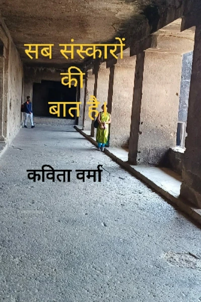 सब संस्कारों की बात है