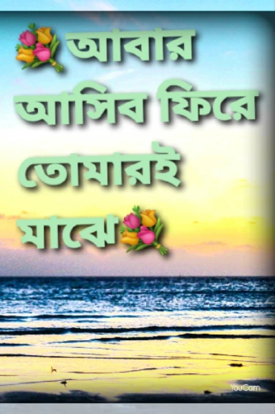 💐আবার আসিব ফিরে তোমারই মাঝে💐