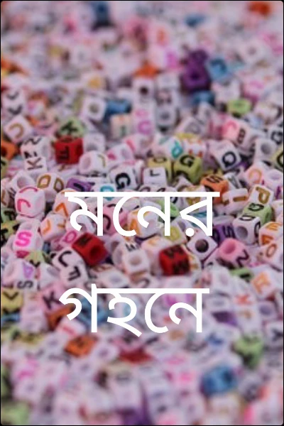 মনের গহনে