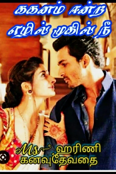 ககனம் ஈன்ற எழில் முகில் நீ💝