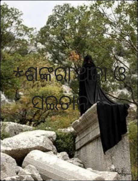 *ଶଙ୍କରା ଅଜା ଓ ସଇତାନ *