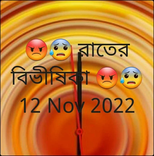 😡😰 রাতের বিভীষিকা 😡😰 12 Nov 2022 ধারাবাহিক ।