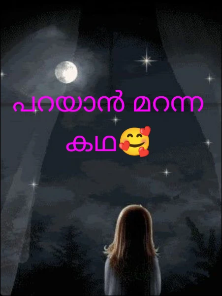 പറയാൻ മറന്ന കഥ🥰