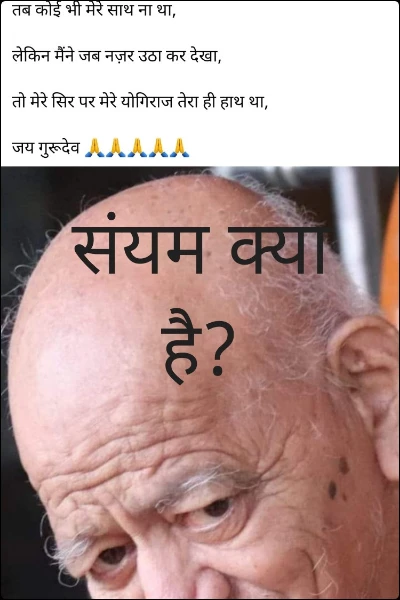 संयम क्या है?