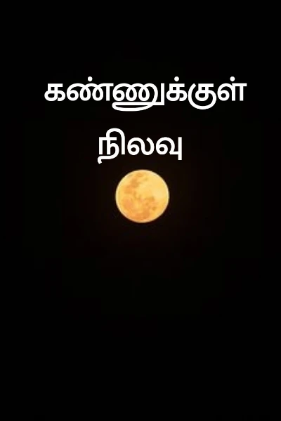 கண்ணுக்குள் நிலவு