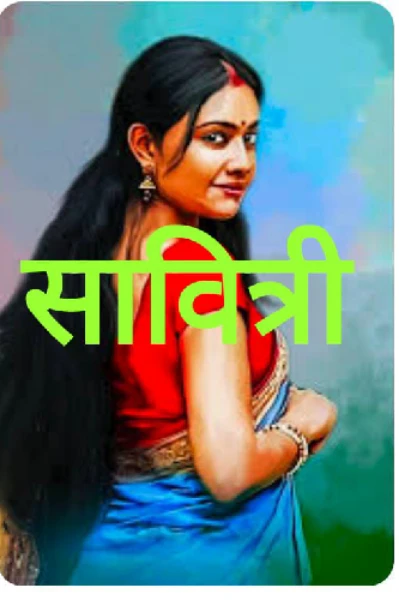 सावित्री  season 1