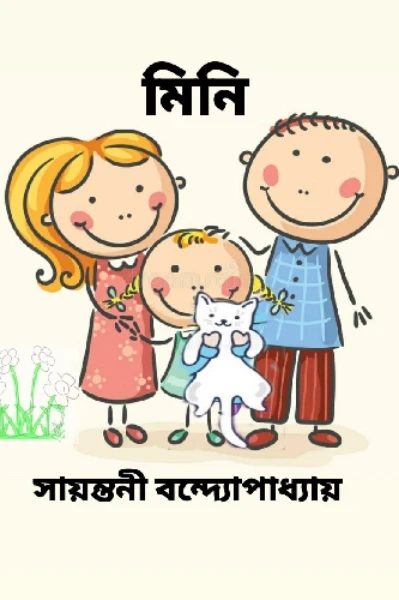 মিনি