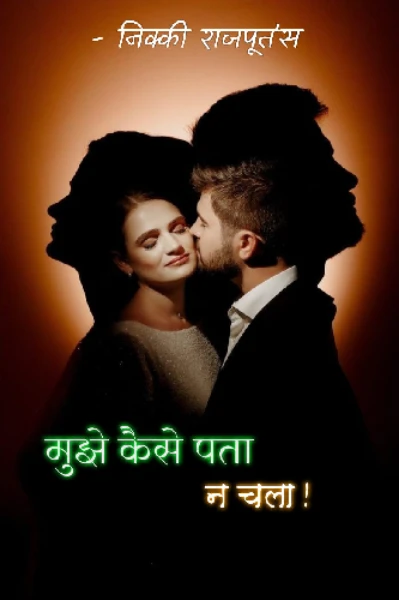 मुझे कैसे पता ना चला ( भाग - 1 )