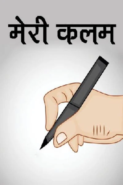 मेरी कलम