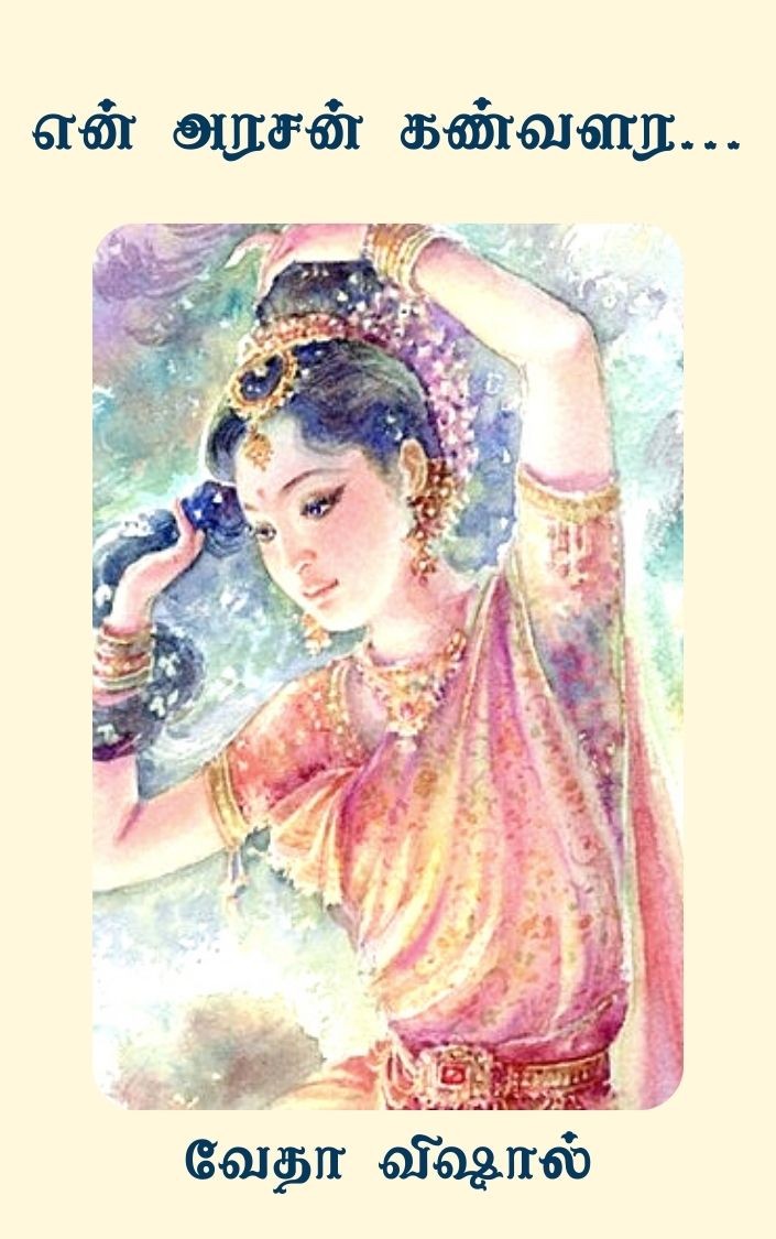 என் அரசன் கண்வளர…