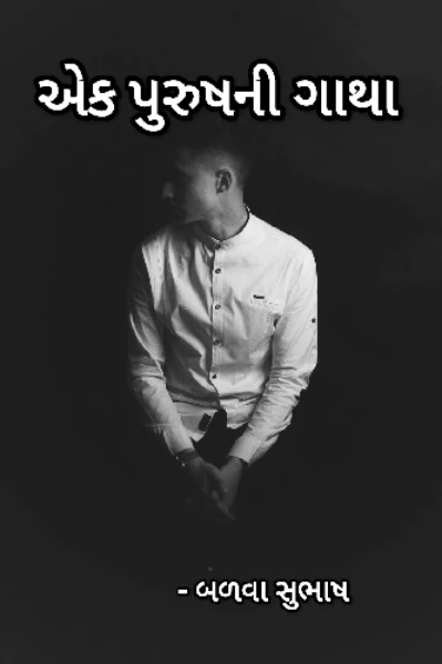 એક પુરુષની ગાથા  (હું પુરુષ પ્રતિલિપિ સ્પર્ધા)