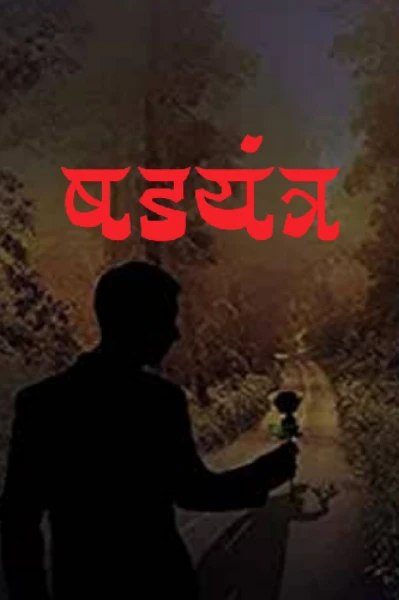 षडयंत्र.... एक भय कथा..