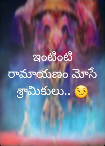 ఇంటింటి రామాయణం మోసే శ్రామికులు.. 😏