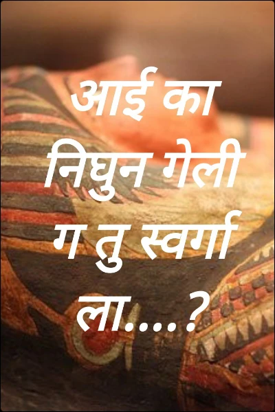 आई का निघुन गेली ग तु स्वर्गाला....?