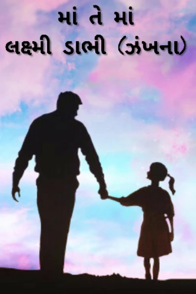 માં તે માં...