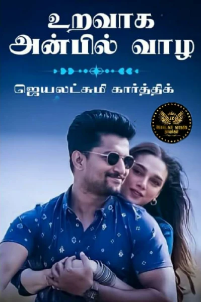 உறவாக அன்பில் வாழ