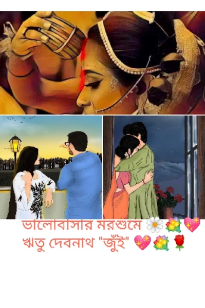 ভালোবাসার মরশুমে 💐🌼💝