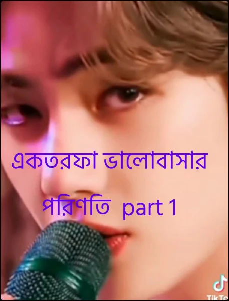 একতরফা ভালোবাসার পরিণতি  part 1